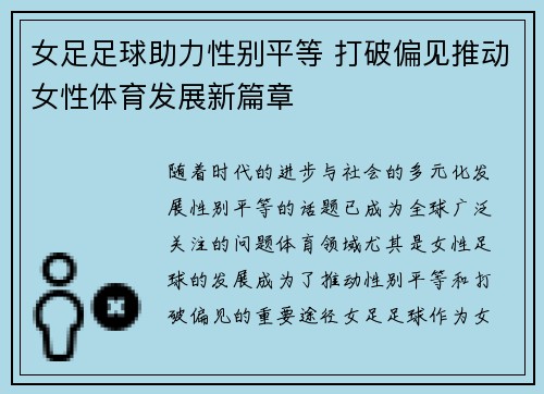 女足足球助力性别平等 打破偏见推动女性体育发展新篇章 女足足球助力性别平等 打破偏见推动女性体育发展新篇章