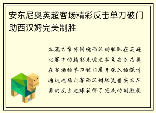 安东尼奥英超客场精彩反击单刀破门助西汉姆完美制胜 安东尼奥英超客场精彩反击单刀破门助西汉姆完美制胜