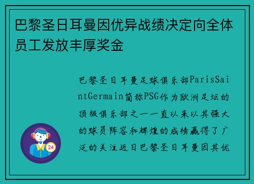 巴黎圣日耳曼因优异战绩决定向全体员工发放丰厚奖金