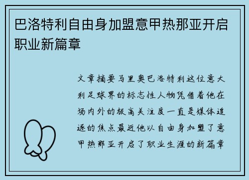 巴洛特利自由身加盟意甲热那亚开启职业新篇章 巴洛特利自由身加盟意甲热那亚开启职业新篇章