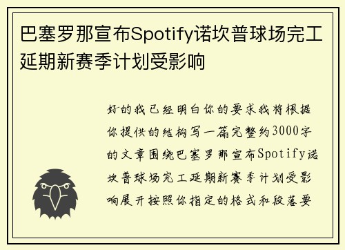 巴塞罗那宣布Spotify诺坎普球场完工延期新赛季计划受影响