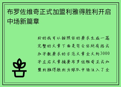布罗佐维奇正式加盟利雅得胜利开启中场新篇章