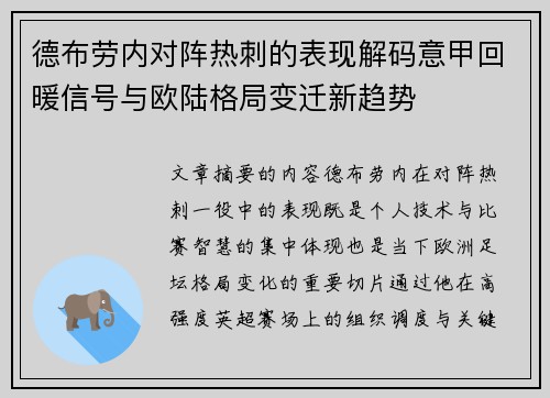 德布劳内对阵热刺的表现解码意甲回暖信号与欧陆格局变迁新趋势