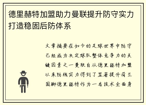 德里赫特加盟助力曼联提升防守实力打造稳固后防体系