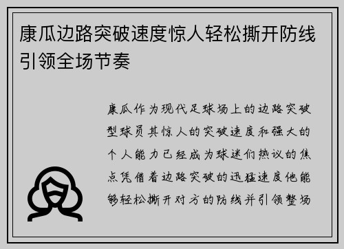 康瓜边路突破速度惊人轻松撕开防线引领全场节奏
