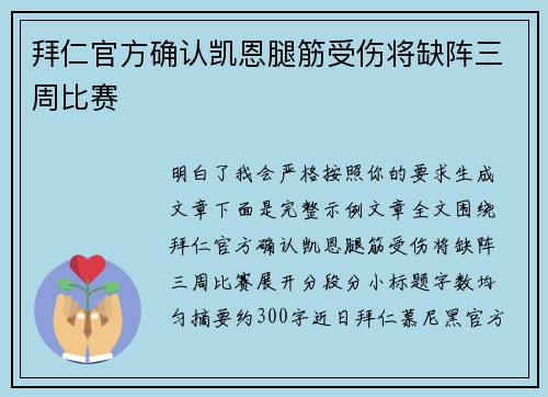 拜仁官方确认凯恩腿筋受伤将缺阵三周比赛 拜仁官方确认凯恩腿筋受伤将缺阵三周比赛