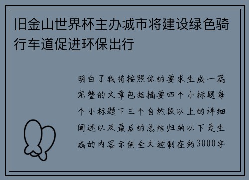 旧金山世界杯主办城市将建设绿色骑行车道促进环保出行