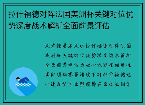 拉什福德对阵法国美洲杯关键对位优势深度战术解析全面前景评估