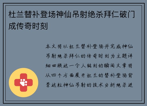 杜兰替补登场神仙吊射绝杀拜仁破门成传奇时刻