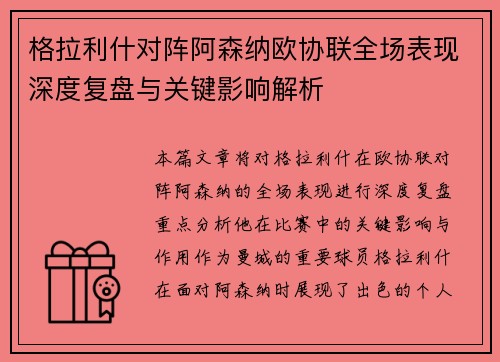 格拉利什对阵阿森纳欧协联全场表现深度复盘与关键影响解析 格拉利什对阵阿森纳欧协联全场表现深度复盘与关键影响解析