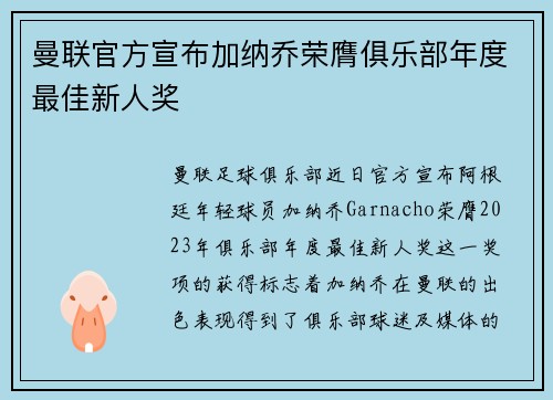 曼联官方宣布加纳乔荣膺俱乐部年度最佳新人奖