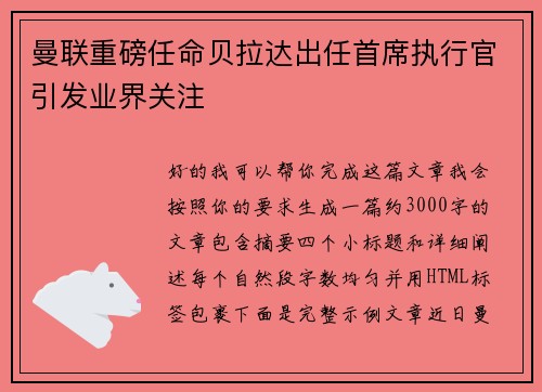 曼联重磅任命贝拉达出任首席执行官引发业界关注