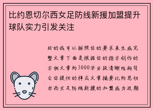 比约恩切尔西女足防线新援加盟提升球队实力引发关注