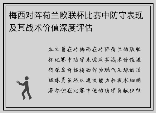 梅西对阵荷兰欧联杯比赛中防守表现及其战术价值深度评估