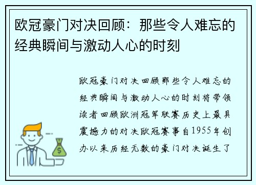 欧冠豪门对决回顾：那些令人难忘的经典瞬间与激动人心的时刻