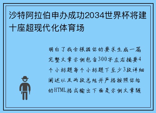 沙特阿拉伯申办成功2034世界杯将建十座超现代化体育场