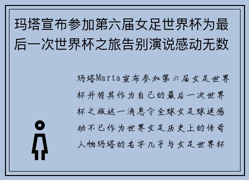 玛塔宣布参加第六届女足世界杯为最后一次世界杯之旅告别演说感动无数球迷