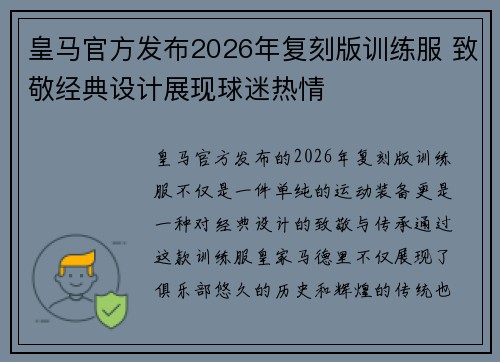 皇马官方发布2026年复刻版训练服 致敬经典设计展现球迷热情