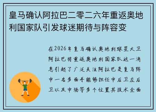 皇马确认阿拉巴二零二六年重返奥地利国家队引发球迷期待与阵容变