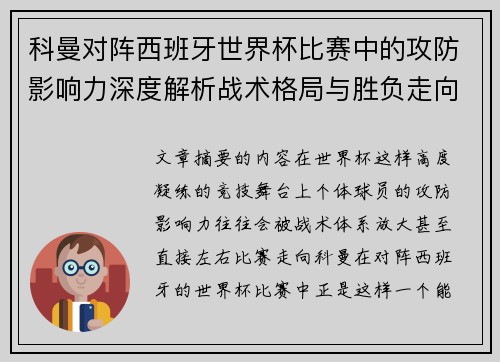 科曼对阵西班牙世界杯比赛中的攻防影响力深度解析战术格局与胜负走向 科曼对阵西班牙世界杯比赛中的攻防影响力深度解析战术格局与胜负走向