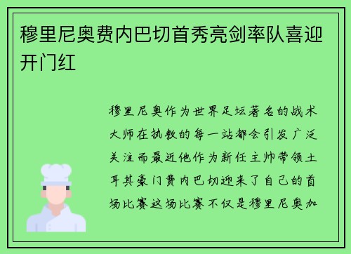 穆里尼奥费内巴切首秀亮剑率队喜迎开门红
