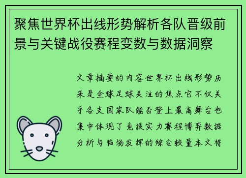 聚焦世界杯出线形势解析各队晋级前景与关键战役赛程变数与数据洞察 聚焦世界杯出线形势解析各队晋级前景与关键战役赛程变数与数据洞察