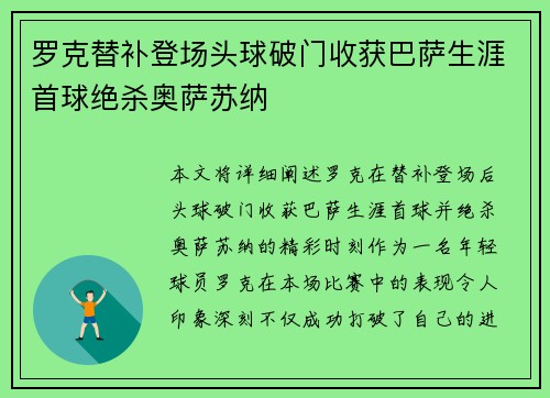 罗克替补登场头球破门收获巴萨生涯首球绝杀奥萨苏纳