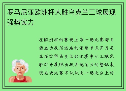 罗马尼亚欧洲杯大胜乌克兰三球展现强势实力