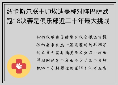 纽卡斯尔联主帅埃迪豪称对阵巴萨欧冠18决赛是俱乐部近二十年最大挑战