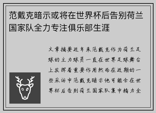 范戴克暗示或将在世界杯后告别荷兰国家队全力专注俱乐部生涯