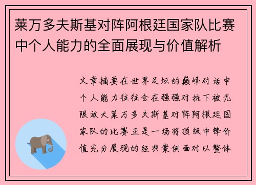 莱万多夫斯基对阵阿根廷国家队比赛中个人能力的全面展现与价值解析