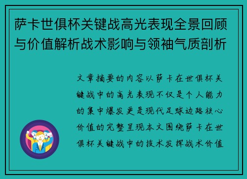 萨卡世俱杯关键战高光表现全景回顾与价值解析战术影响与领袖气质剖析