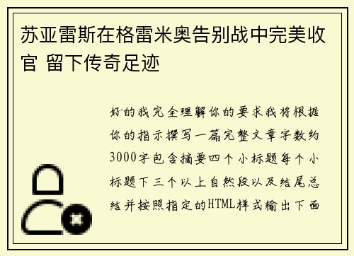 苏亚雷斯在格雷米奥告别战中完美收官 留下传奇足迹