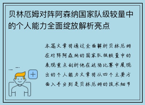 贝林厄姆对阵阿森纳国家队级较量中的个人能力全面绽放解析亮点