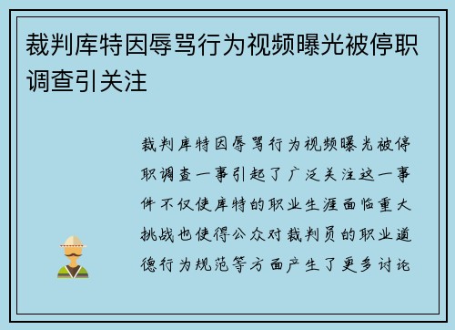 裁判库特因辱骂行为视频曝光被停职调查引关注