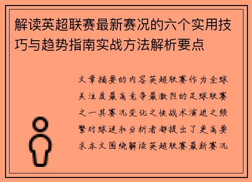 解读英超联赛最新赛况的六个实用技巧与趋势指南实战方法解析要点 解读英超联赛最新赛况的六个实用技巧与趋势指南实战方法解析要点