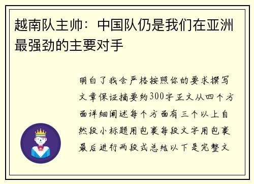 越南队主帅：中国队仍是我们在亚洲最强劲的主要对手