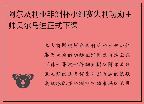 阿尔及利亚非洲杯小组赛失利功勋主帅贝尔马迪正式下课