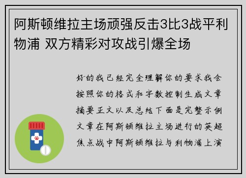 阿斯顿维拉主场顽强反击3比3战平利物浦 双方精彩对攻战引爆全场 阿斯顿维拉主场顽强反击3比3战平利物浦 双方精彩对攻战引爆全场