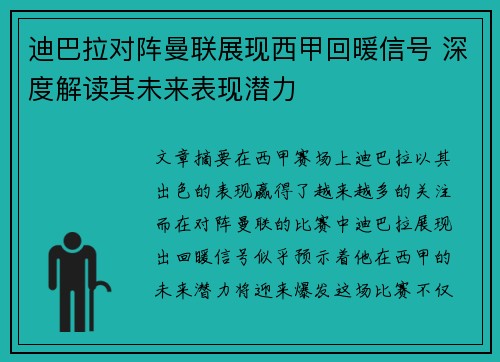 迪巴拉对阵曼联展现西甲回暖信号 深度解读其未来表现潜力 迪巴拉对阵曼联展现西甲回暖信号 深度解读其未来表现潜力