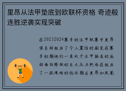 里昂从法甲垫底到欧联杯资格 奇迹般连胜逆袭实现突破
