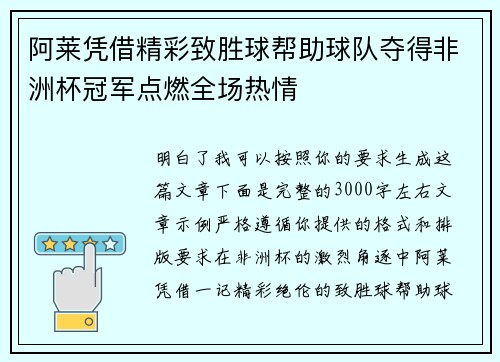 阿莱凭借精彩致胜球帮助球队夺得非洲杯冠军点燃全场热情