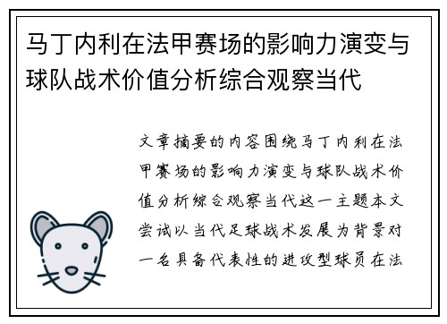 马丁内利在法甲赛场的影响力演变与球队战术价值分析综合观察当代