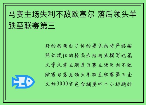 马赛主场失利不敌欧塞尔 落后领头羊跌至联赛第三