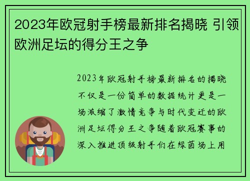 2023年欧冠射手榜最新排名揭晓 引领欧洲足坛的得分王之争