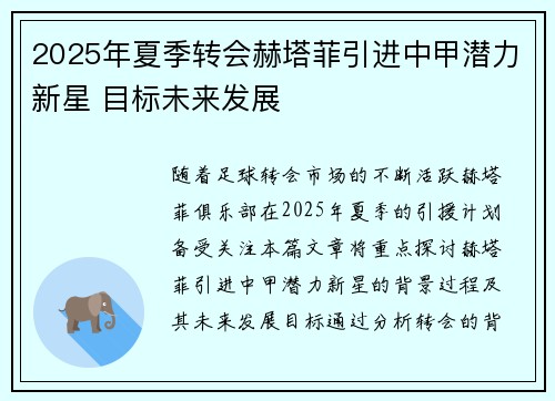 2025年夏季转会赫塔菲引进中甲潜力新星 目标未来发展 2025年夏季转会赫塔菲引进中甲潜力新星 目标未来发展