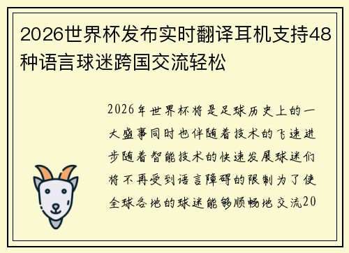 2026世界杯发布实时翻译耳机支持48种语言球迷跨国交流轻松