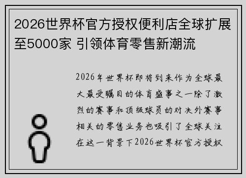 2026世界杯官方授权便利店全球扩展至5000家 引领体育零售新潮流 2026世界杯官方授权便利店全球扩展至5000家 引领体育零售新潮流