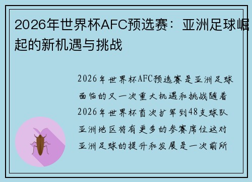2026年世界杯AFC预选赛:亚洲足球崛起的新机遇与挑战 2026年世界杯AFC预选赛:亚洲足球崛起的新机遇与挑战