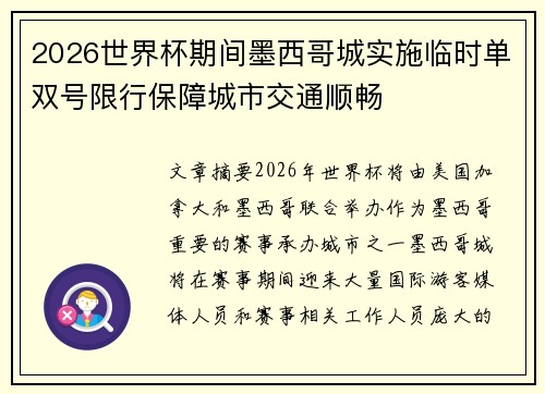 2026世界杯期间墨西哥城实施临时单双号限行保障城市交通顺畅 2026世界杯期间墨西哥城实施临时单双号限行保障城市交通顺畅